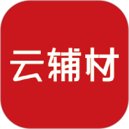 云辅材 3.6.0