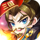 三国大作战手游最新版 v1.0.58安卓版