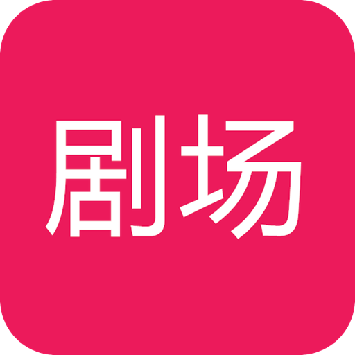 00剧场最新版