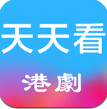 天天看港剧app安卓版