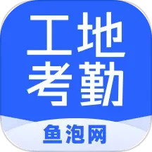 鱼泡工地考勤 2.5.5