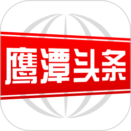 鹰潭头条 3.1.0