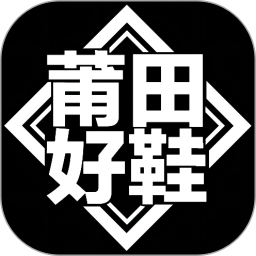 莆田好鞋 2.9.7