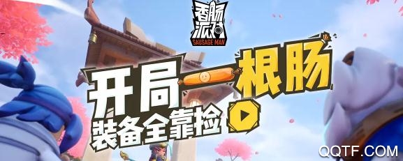香肠派对无限糖果版2021最新版 香肠派对无限糖果版2021最新版