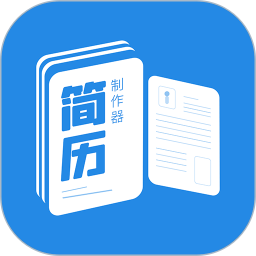 简历制作器 1.2.2