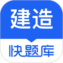 建造师快题库下载