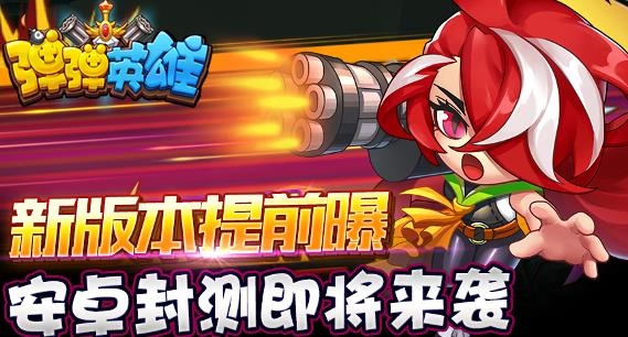 弹弹英雄手游最新版 弹弹英雄手游最新版