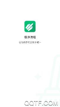 极净清理app手机版 极净清理app手机版