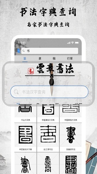 书法字库官方版 书法字库最新版下载
