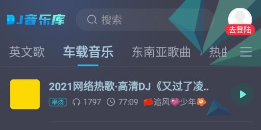 DJ音乐库app最新版 DJ音乐库app最新版