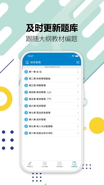 中级会计考试app 中级会计考试最新版