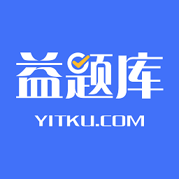 益题库软件