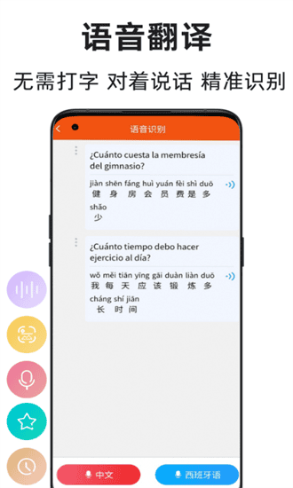 西班牙语翻译通手机版 西班牙语翻译通官方下载