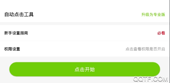 手机屏幕自动点击工具app无需root版 手机屏幕自动点击工具app无需root版