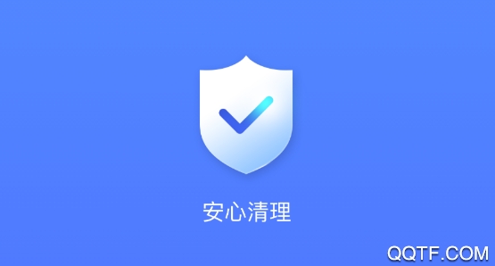 安心清理管家极速版 安心清理管家极速版