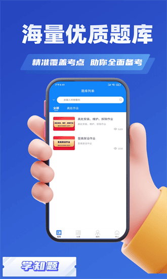 高处作业考证学知题手机版 高处作业考证学知题app下载