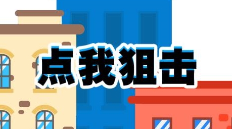 点我狙击官方版 QQ������20220726144619.png