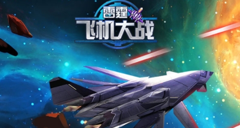 雷霆飞机大战官方版 QQ������20220722141919.png