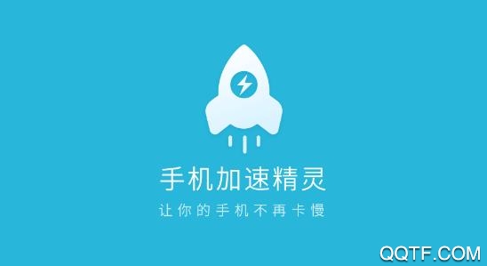 手机加速精灵app最新版 手机加速精灵app最新版