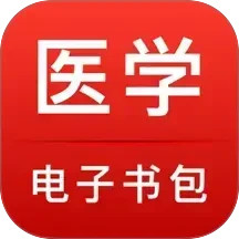 医学电子书包 3.4.67