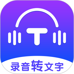 录音转文字全能王 1.1.25