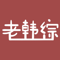 老韩综官方版