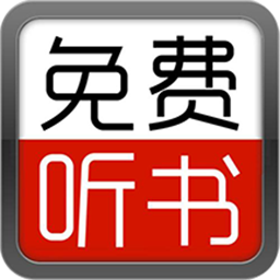 爱听书大全最新版
