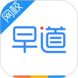 早道网校 6.7.6
