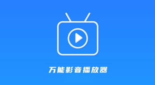 万能影音播放器安卓版 万能影音播放器安卓版