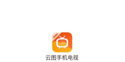 云图手机电视官方版 云图手机电视官方版