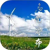 乌兰察布云 4.0.4