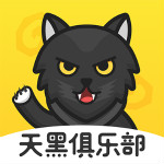 天黑俱乐部app最新版