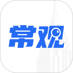 常观 5.4.6