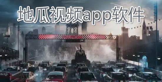 地瓜视频app软件 地瓜视频app软件