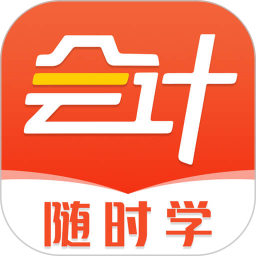 会计随时学 2.6.8
