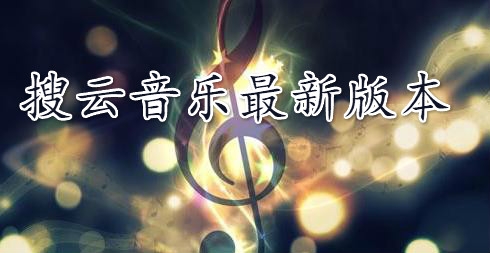 搜云音乐最新版本 搜云音乐最新版本