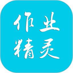 作业精灵最新版2026
