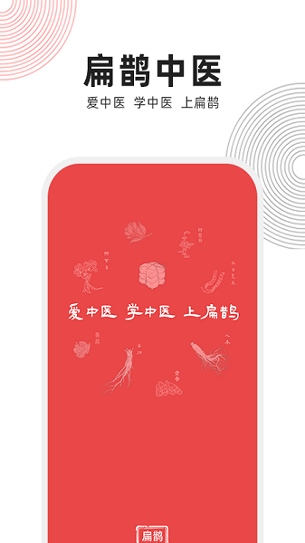 扁鹊中医最新版 扁鹊中医手机版