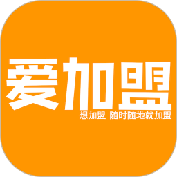 爱加盟 9.3.5