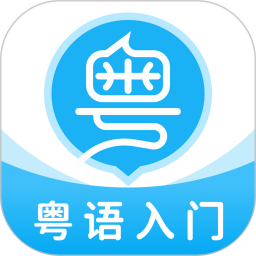粤语U学院 7.5.2