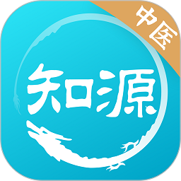 知源中医官方版