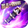 三界战歌单职业版 v8.4.2最新版
