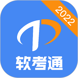软考通软件