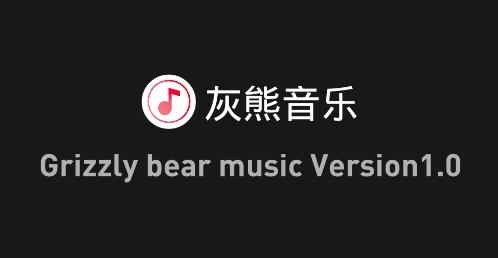 灰熊音乐app手机版 灰熊音乐app手机版