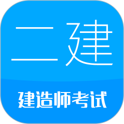 二级建造师 15.9