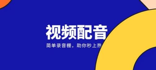 趣配音app下载免费 趣配音app下载免费