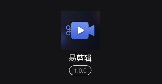 易剪辑app手机版 易剪辑app手机版