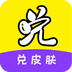 手游欢乐兑兑皮肤app免费版
