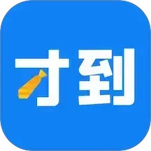 才到云 3.8.5