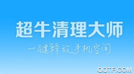 超牛清理大师app最新版 超牛清理大师app最新版